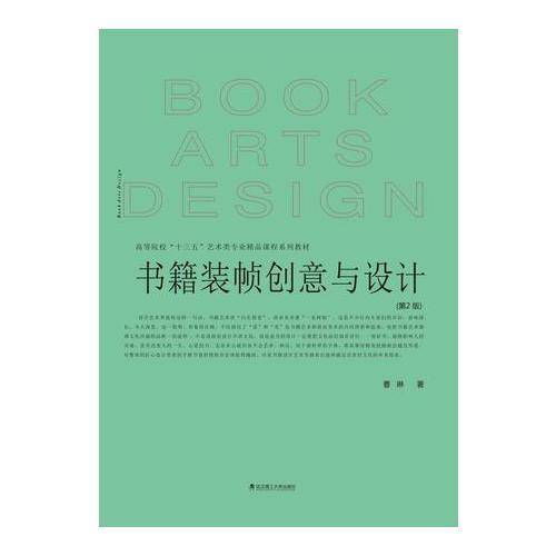 书籍装帧创意与设计（第2版）
