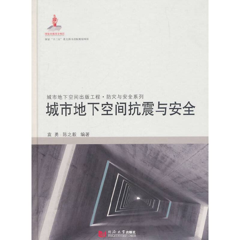城市地下空间出版工程・防灾与安全系列：城市地下空间抗震与安全