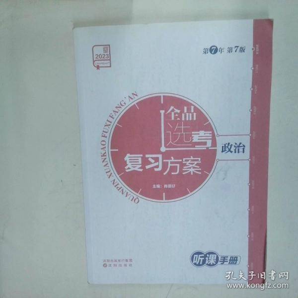 高考政治 全品选考复习方案