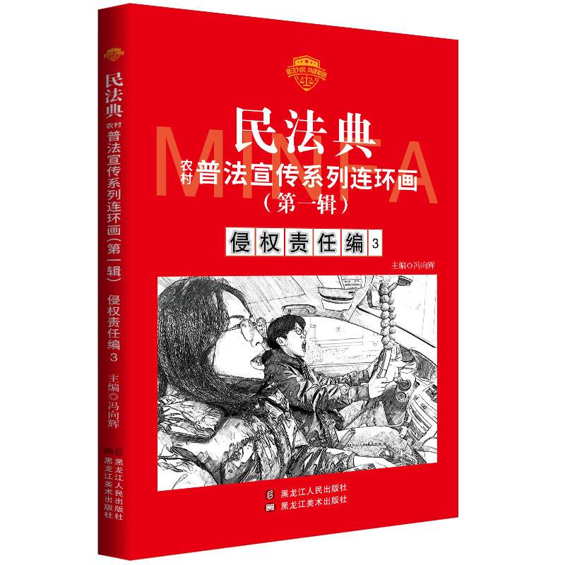 民法典普法宣传系列连环画.第一辑.侵权责任编3
