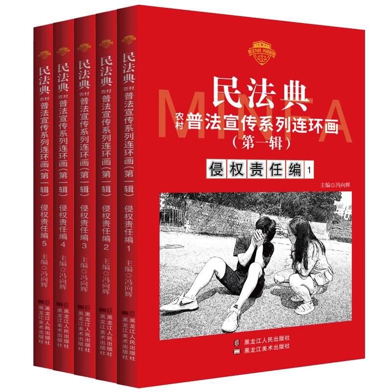 民法典普法宣传系列连环画.第一辑.侵权责任编1-5
