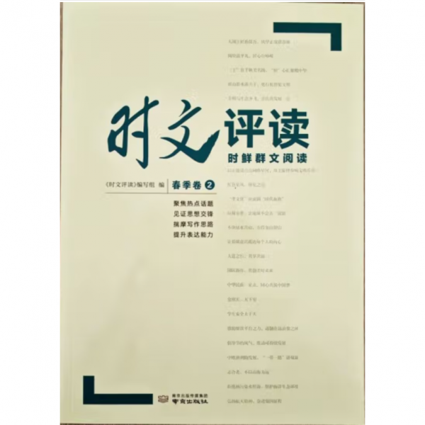 时文评读