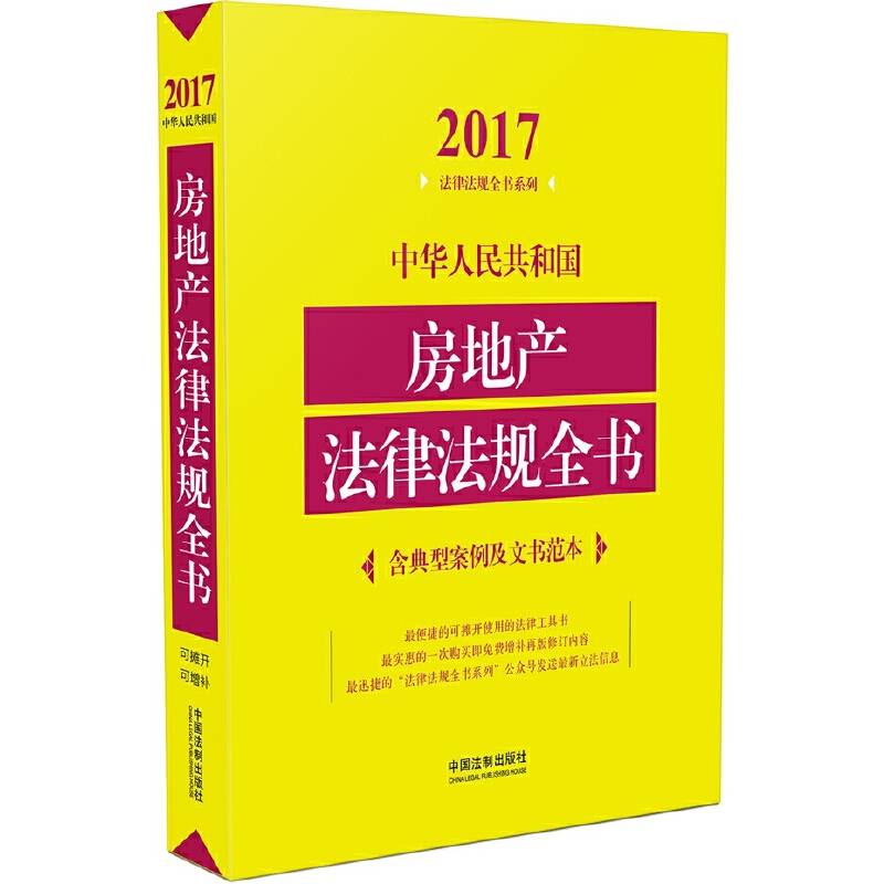 中华人民共和国房地产法律法规全书（含典型案例及文书范本）（2017年版）