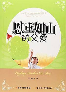 恩重如山的父爱
