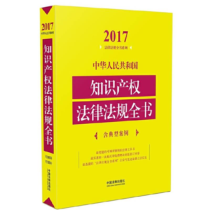 中华人民共和国知识产权法律法规全书（含典型案例）（2017年版）