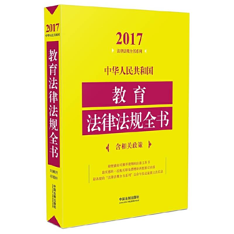 中华人民共和国教育法律法规全书