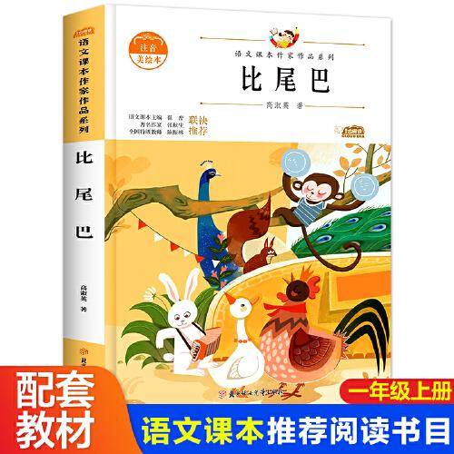 比尾巴  一年级同步上册阅读课外书老师推荐带拼音绘本 注音版读物故事书图书