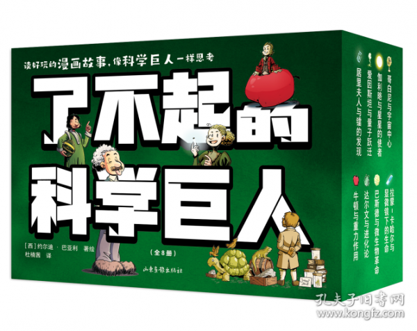 了不起的科学巨人