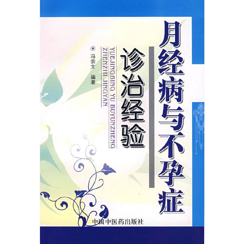 月经病与不孕症诊治经验