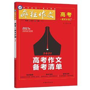 疯狂作文 高考一类文计划1 高考作文备考清单(年刊) 2021学年适用--天星教育