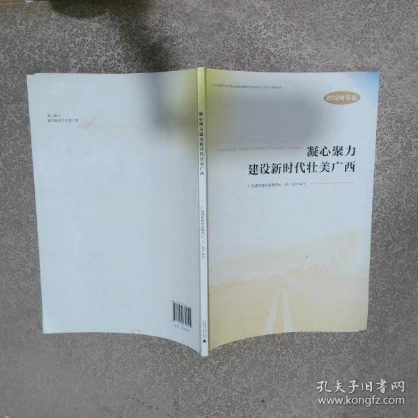凝心聚力建设新时代壮美广西