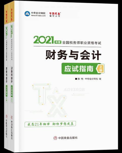 税务师2021教材财务与会计应试指南中华会计网校梦想成真