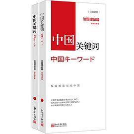 中国关键词：治国理政篇