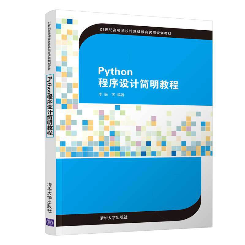Python程序设计简明教程