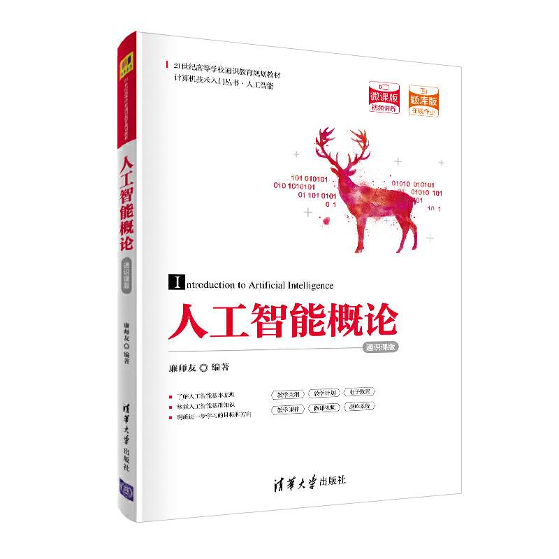 人工智能概论