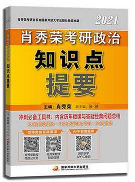 2021肖秀荣考研政治知识点提要