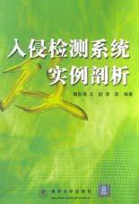 入侵检测系统及实例剖析
