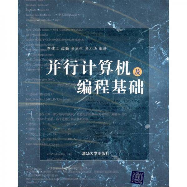并行计算机及编程基础