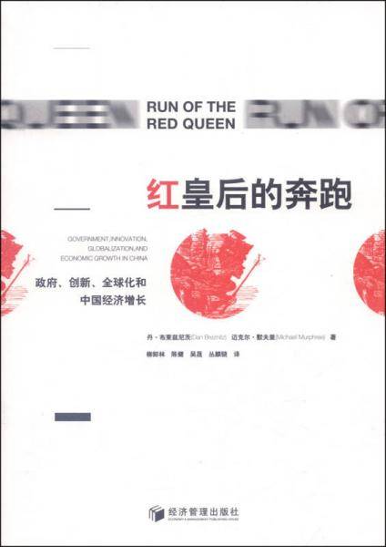 红皇后的奔跑