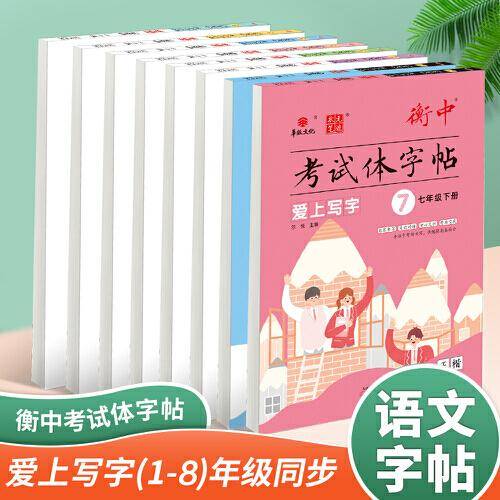 24版衡中考试体字帖 爱上写字 七年级下册 正楷楷书硬笔书法学生字帖临摹描红手写体