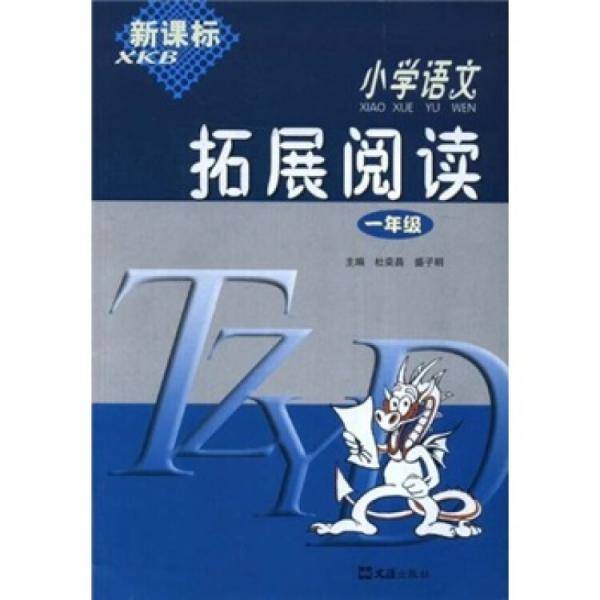 小学语文拓展阅读（1年级）（）