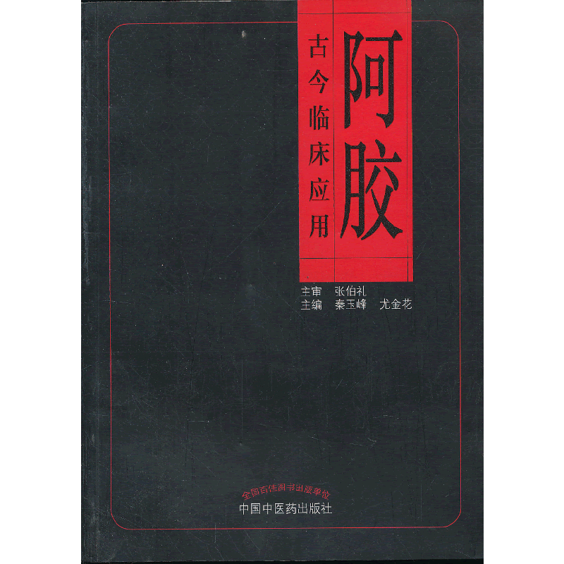 阿胶古今临床应用