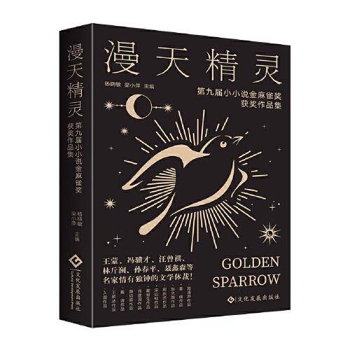 漫天精灵：第九届小小说金麻雀奖获奖作品集