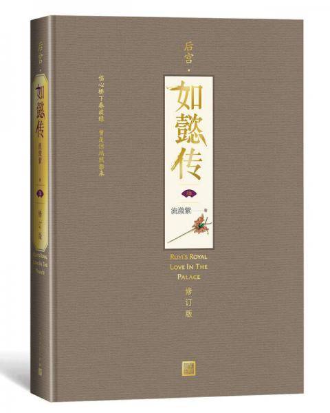 后宫・如懿传（六）