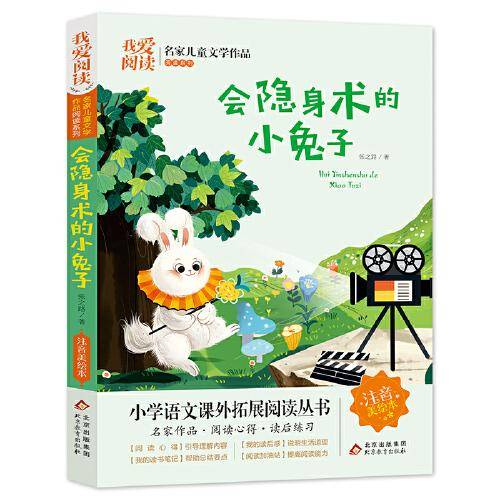 会隐身术的小兔子 名家儿童文学作品阅读 小学语文课外拓展阅读