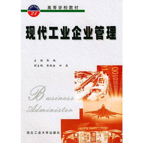 现代工业企业管理