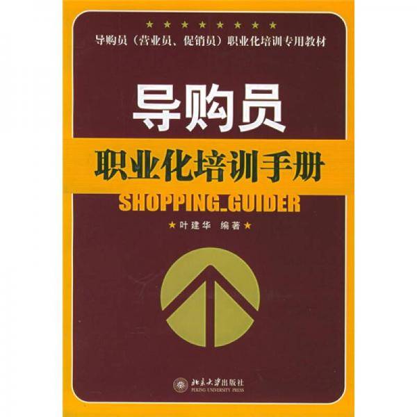导购员职业化培训手册