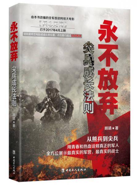 永不放弃：尖兵成长法则