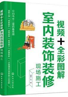 全彩图解室内装饰装修现场施工