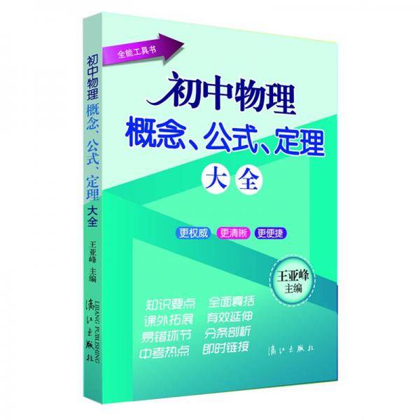 初中物理概念、公式、定理大全