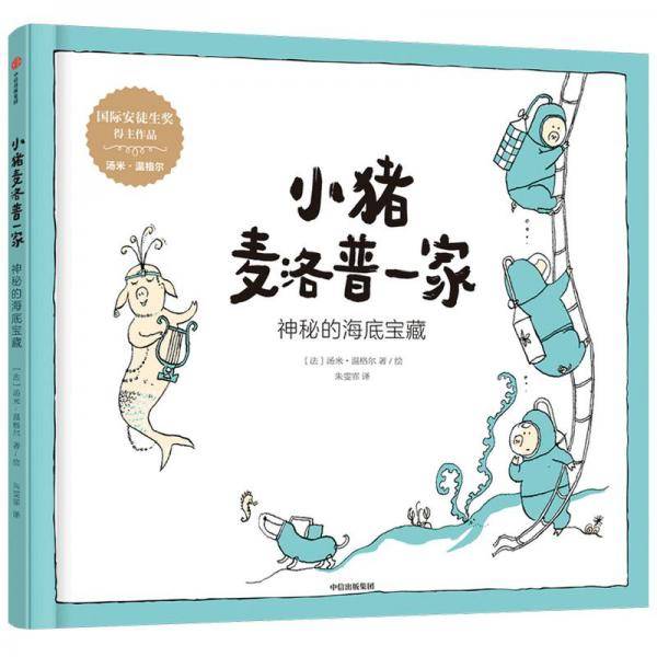 小猪麦洛普一家·神秘的海底宝藏