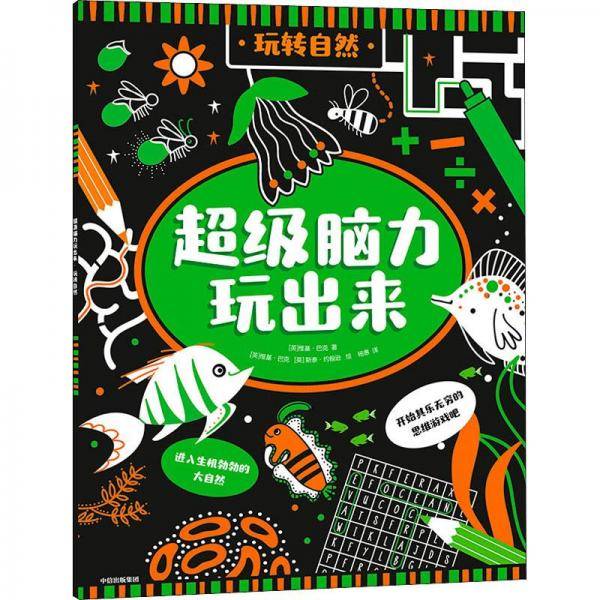 超级脑力玩出来：玩转自然