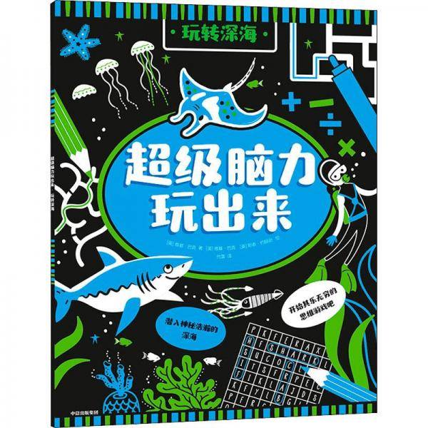 超级脑力玩出来：玩转深海