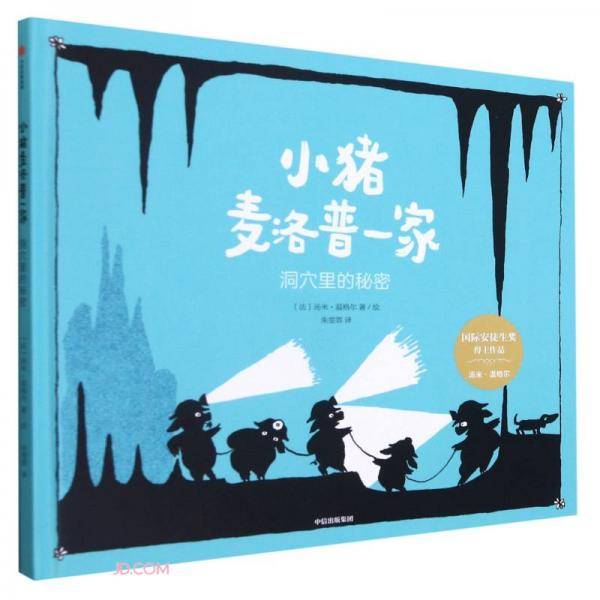小猪麦洛普一家·洞穴里的秘密