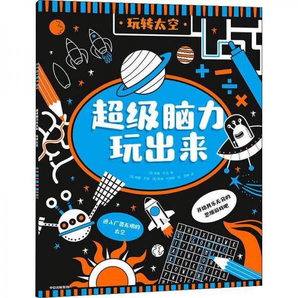 超级脑力玩出来：玩转太空
