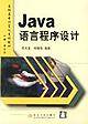 Java 语言程序设计  高职高专教材