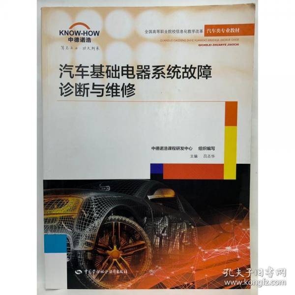 汽车基础电器系统故障诊断与维修