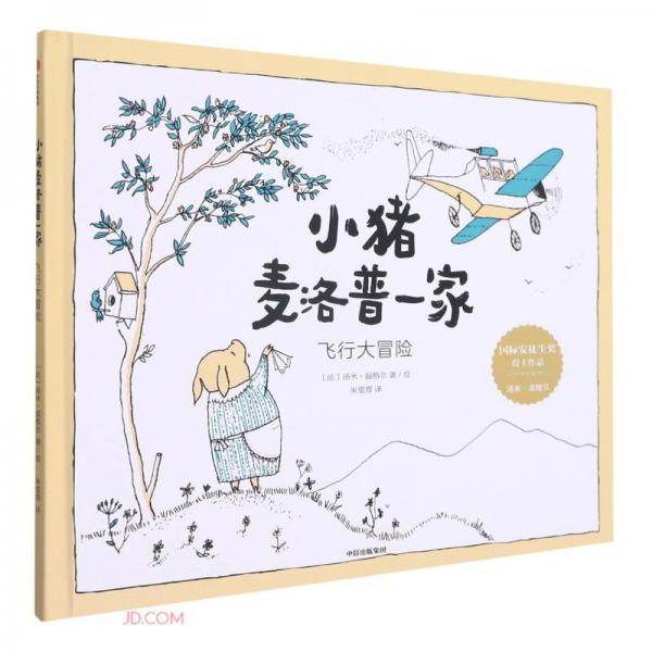 小猪麦洛普一家·飞行大冒险