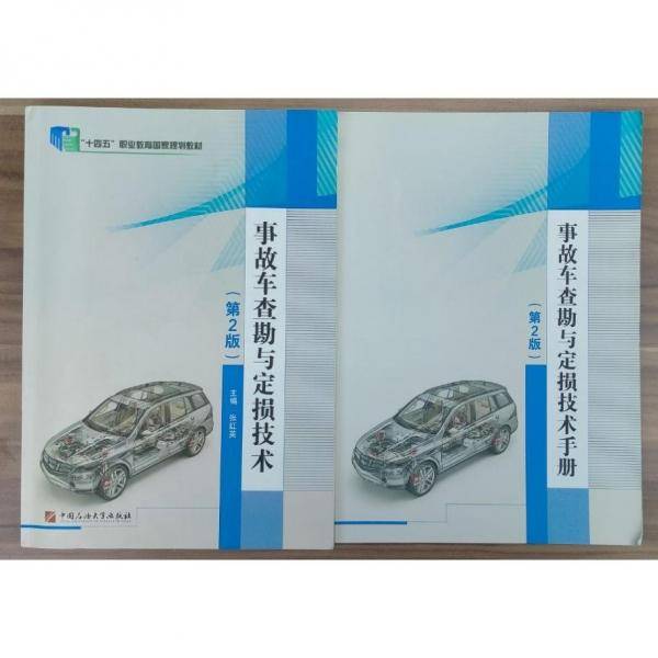 事故车查勘与定损技术（第2版） 张红英主编