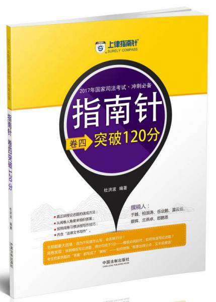 2017年国家司法考试・卷四突破120分