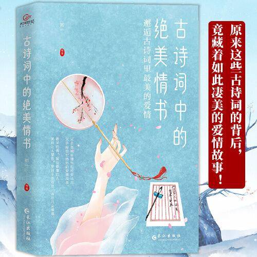 古诗词中的绝美情书：邂逅古诗词里最美的爱情