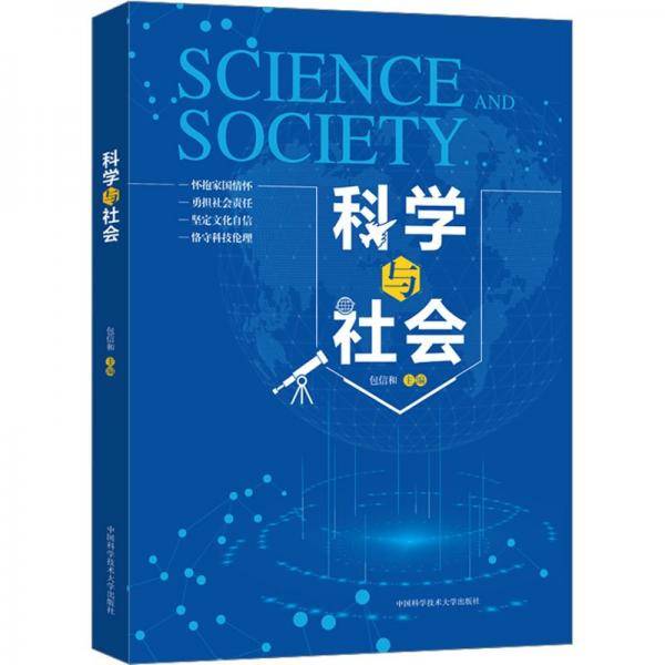 科学与社会