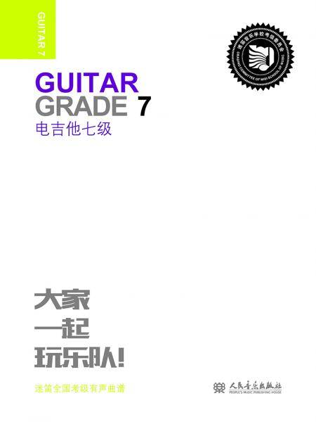 电吉他七级