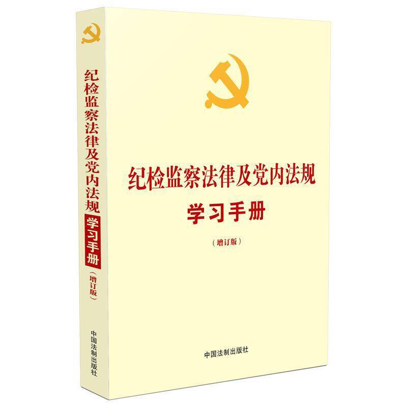纪检监察法律及党内法规学习手册收录《党委落实全面从严治党主体责任规定》