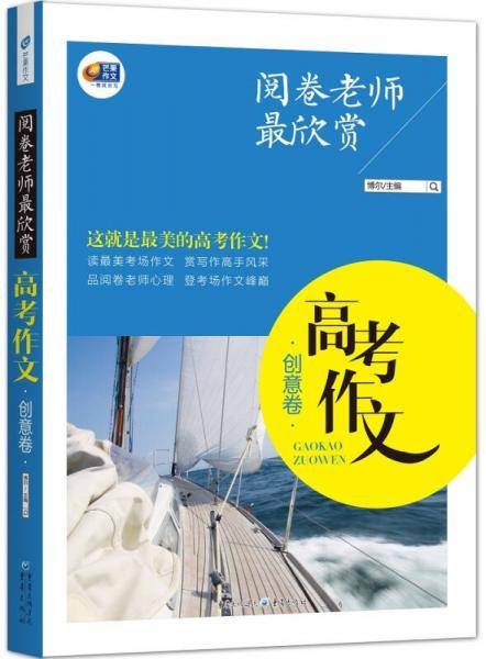 阅卷老师最欣赏：高考作文·创意卷