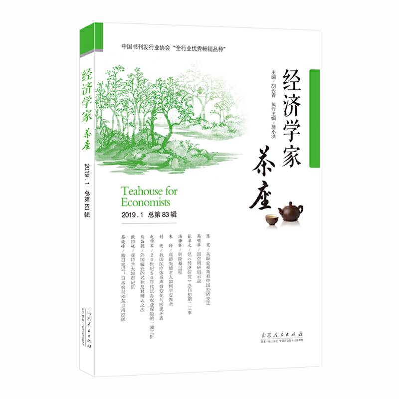 经济学家茶座